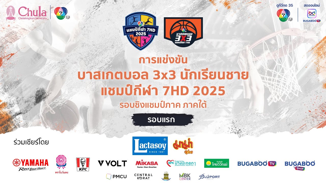 🔴 บาสเกตบอล 3x3 นักเรียนชาย แชมป์กีฬา 7HD 2025 รอบชิงแชมป์ภาค ภาคใต้ (ช่วงที่ 1)