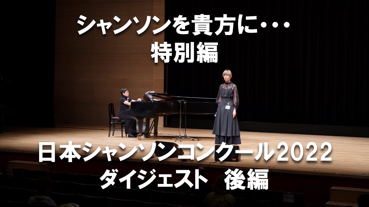 日本シャンソンコンクール2022 ダイジェスト後編 シャンソンを貴方に・・・特別編　Chanson pour vous#シャンソンを貴方に#chanson