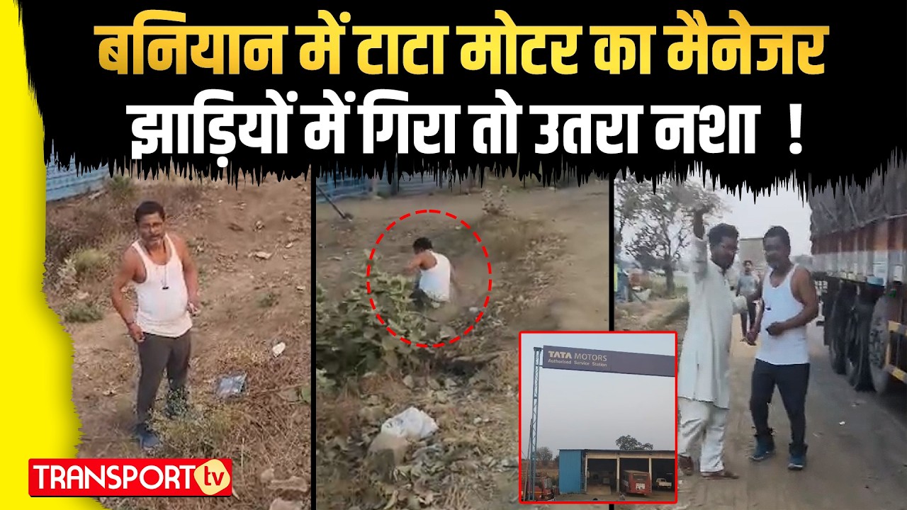 बनियान में टाटा मोटर का मैनेजर झाड़ियों में गिरा तो उतरा नशा ! | TRANSPORT TV | V-5107