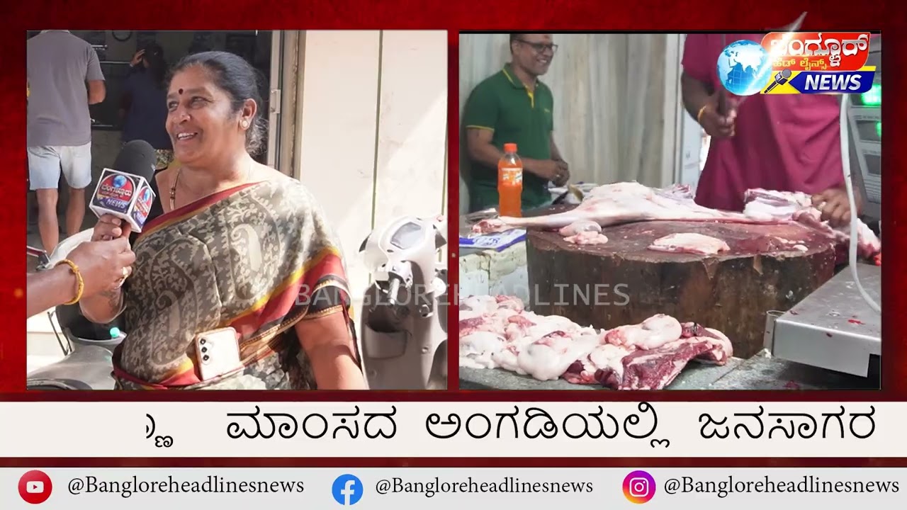ಯುಗಾದಿ ಸ್ಪೆಷಲ್: ಬೇವು-ಬೆಲ್ಲದ ನಂತರ ಮಟನ್ ಊಟದ ಭರ್ಜರಿ! 😋 | ಮೈಸೂರು ರಸ್ತೆ ಪಾಪಣ್ಣ ಅಂಗಡಿಯಲ್ಲಿ ಜನಸಾಗರ