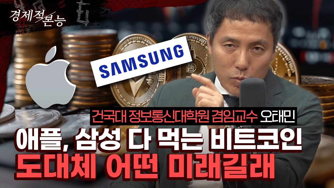애플, 삼성 다 먹는 비트코인 도대체 어떤 미래길래 [경제적 본능]