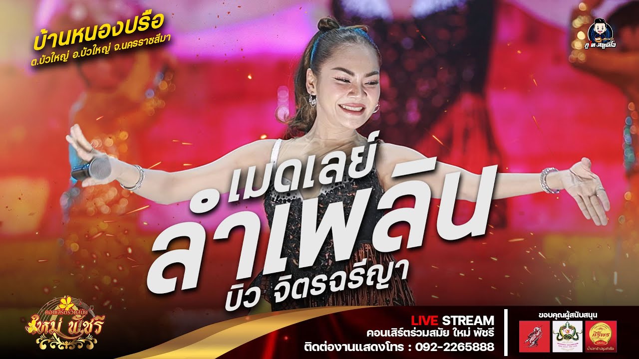 เมดเลย์ลำเพลิน - บิว จิตรฉรีญา : บนเวที ใหม่ พัชรี (ครั้งแรก) : บ.หนองปรือ อ.บัวใหญ่ จ.นครราชสีมา