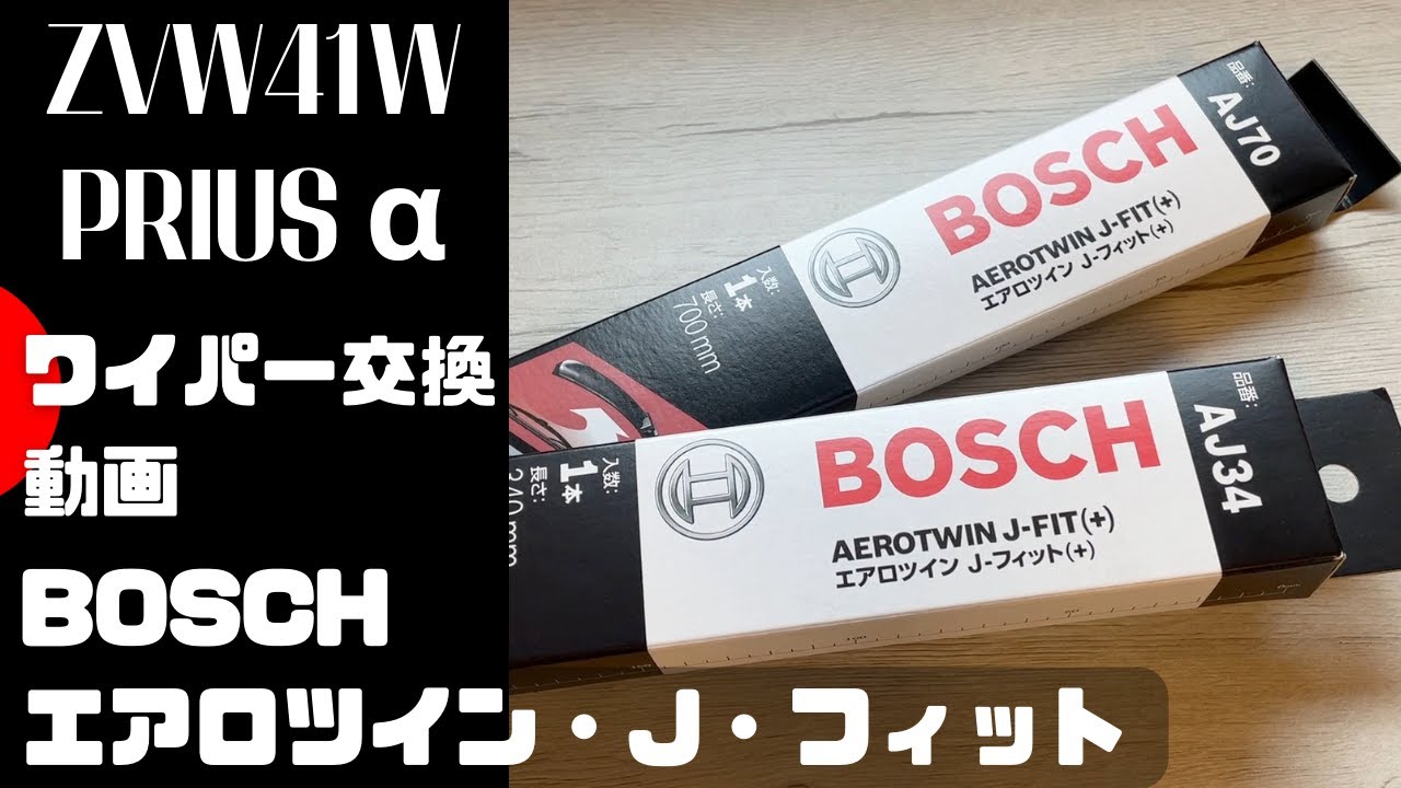 BOSCHのワイパーで雨の日もクリアな視界を確保。プリウスα　ワイパー交換動画。