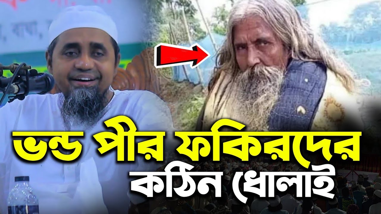 ভন্ড পীর ফকিরদের কঠিন ধোলাই করলেন | মুফতি আব্দুল মালেক সাহেব | Mufti Abdul Malik Saheb Waz 2025