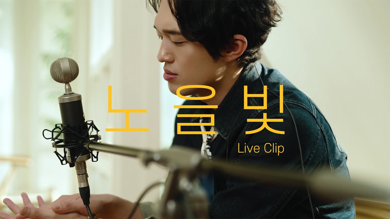 [Live Clip] 조아람(Joe Aram) - 노을빛 (Sunset Glow)