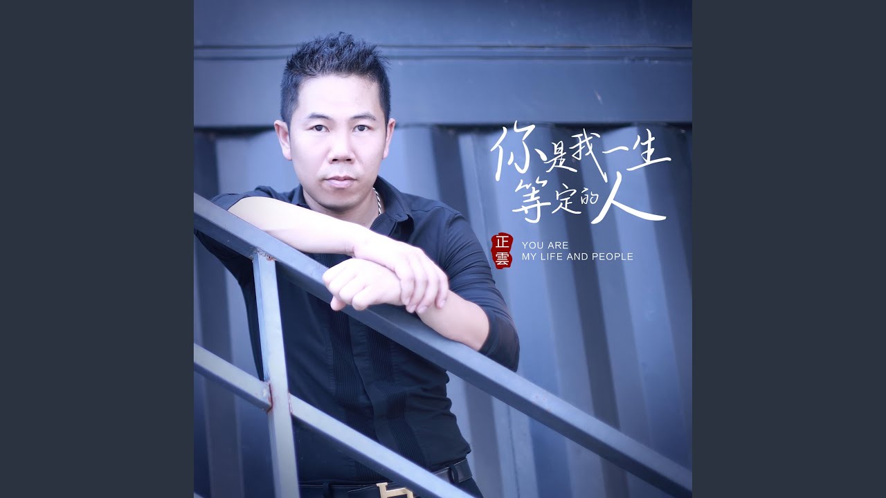 你是我一生等定的人