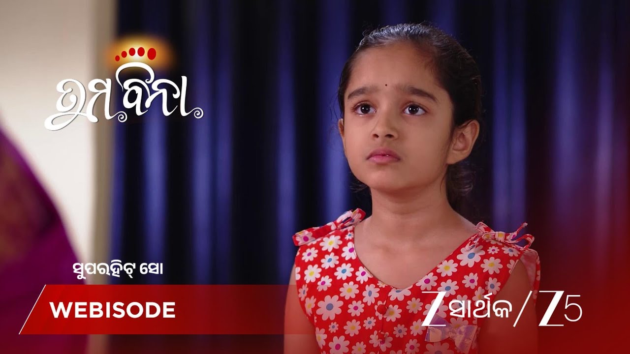 TUMA BINA | ଆଦ୍ୟାକୁ ନେଇଯିବାକୁ ରିଚାକୁ କହିଲେ ୱାର୍ଡେନ୍