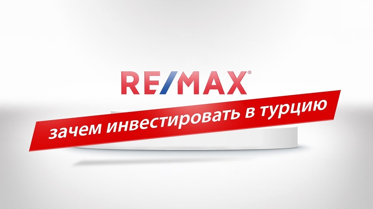 RE/MAX TURKEY -  зачем инвестировать в турцию