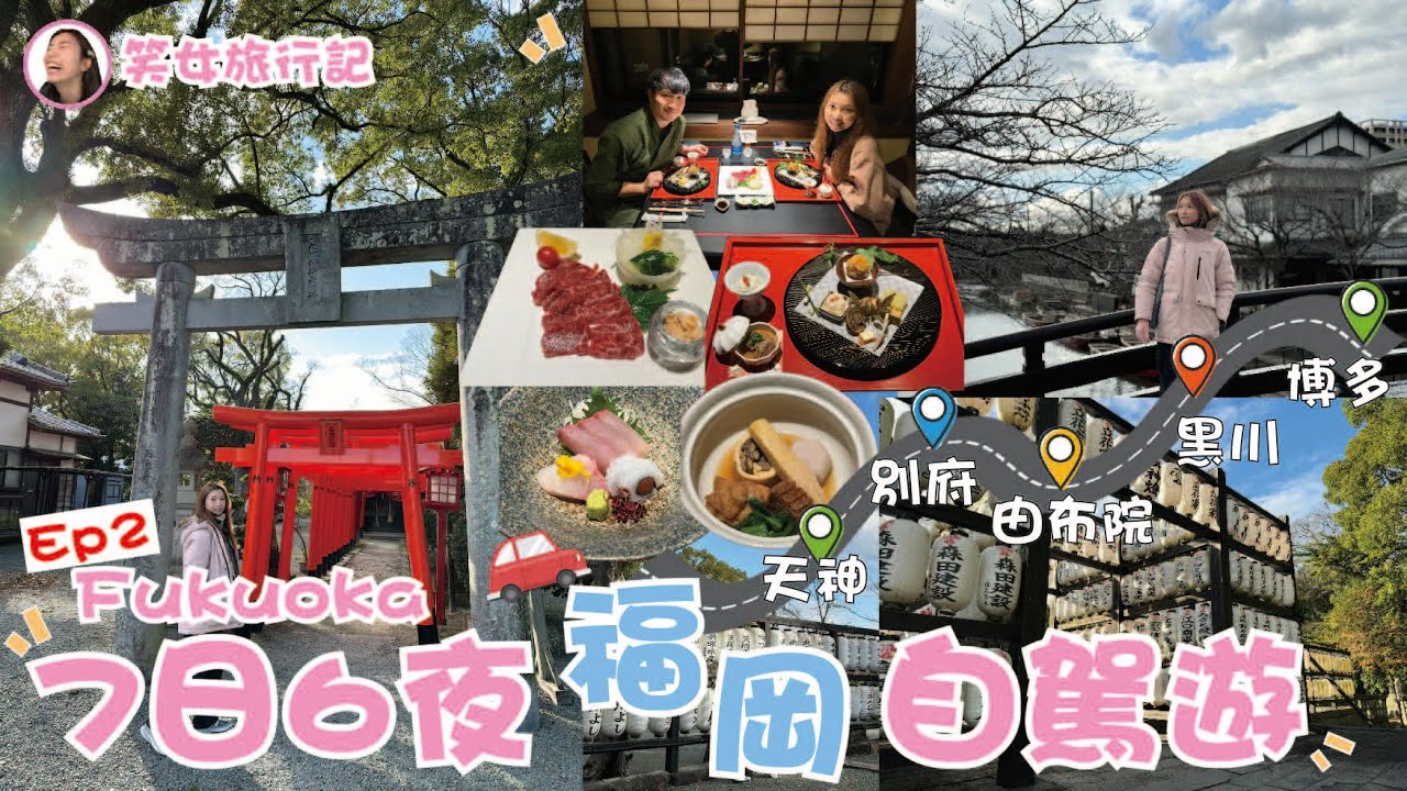 【笑女旅行記。FUKUOKA EP2】7日6夜福岡自駕遊。豪住黑川深山山莊1泊2食私人溫泉風呂大房，第一次見好活躍嘅阿蘇火山和落雹，遊走金鱗湖，柳川，食CP值勁高嘅福岡美食 | 雲迪 wandyK