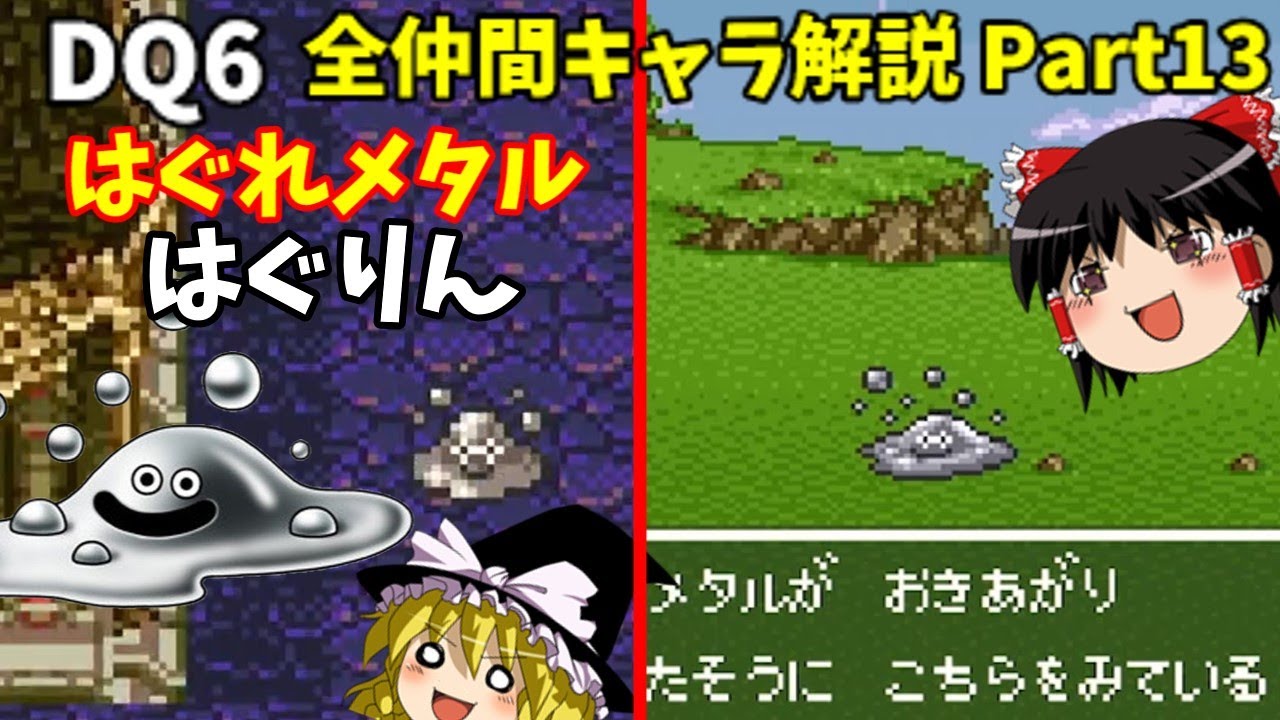【ゆっくり解説】DQ6全仲間キャラ解説Part13【はぐりん編】