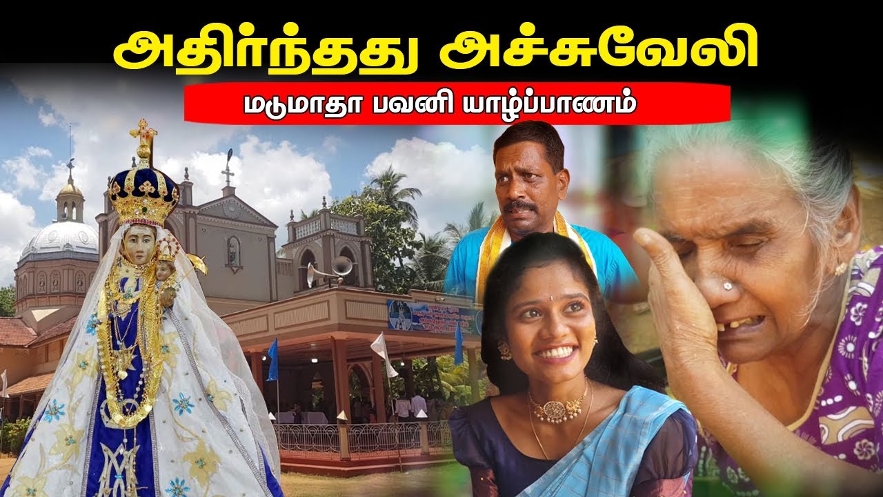 அதிர்ந்தது அச்சுவேலி, மடுமாதா பவனி சூசையப்பர் தேவாலயம்
