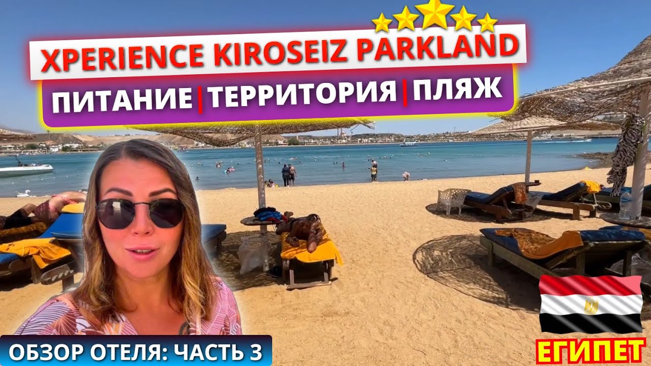 🇪🇬Обзор отеля Xperience Kiroseiz Parkland 5* Шарм Эль Шейх: завтрак, обед территория и песчаный пляж