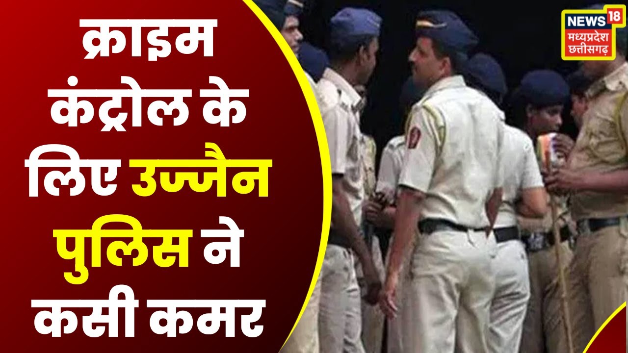 Ujjain News :  Crime Control के लिए उज्जैन की सड़कों पर उतरी Police, 3 बदमाशों की हुई गिरफ्तारियां