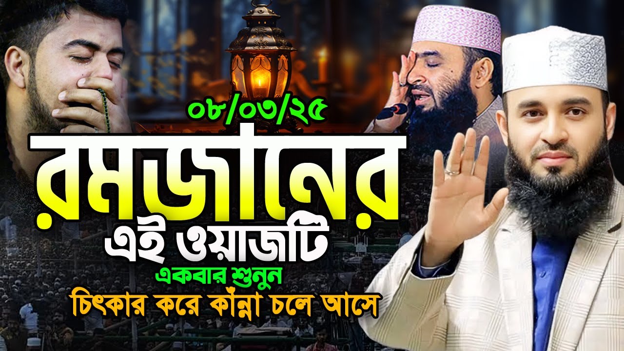 ২০২৫ মাহে রমজানের ওয়াজটি একবার হলেও শুনুন! মিজানুর রহমান আজহারী ওয়াজ Mizanur Rahman Azhari Waz 2025