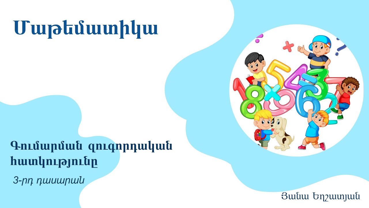 Մաթեմատիկա, Գումարման զուգորդական հատկությունը. 3-րդ դասարան