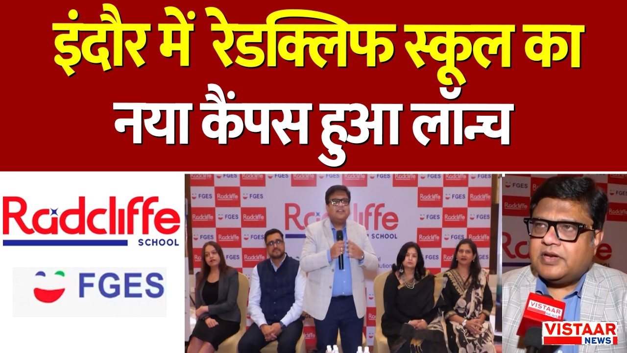 Indore में Radcliffe School का नया कैंपस हुआ लॉन्च | Indore News | MP News