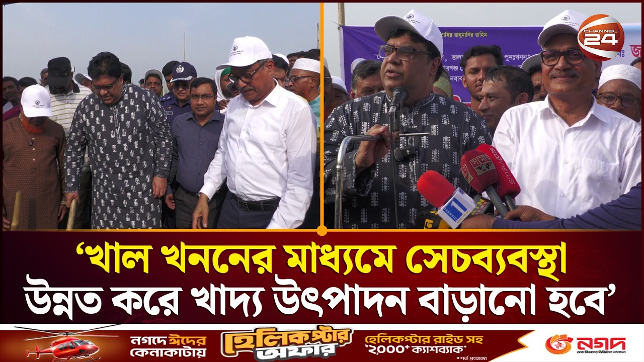 খাল খননের মাধ্যমে সেচব্যবস্থা উন্নত করে খাদ্য উৎপাদন বাড়ানো হবে: প্রধানমন্ত্রীর উপদেষ্টা |Channel 24