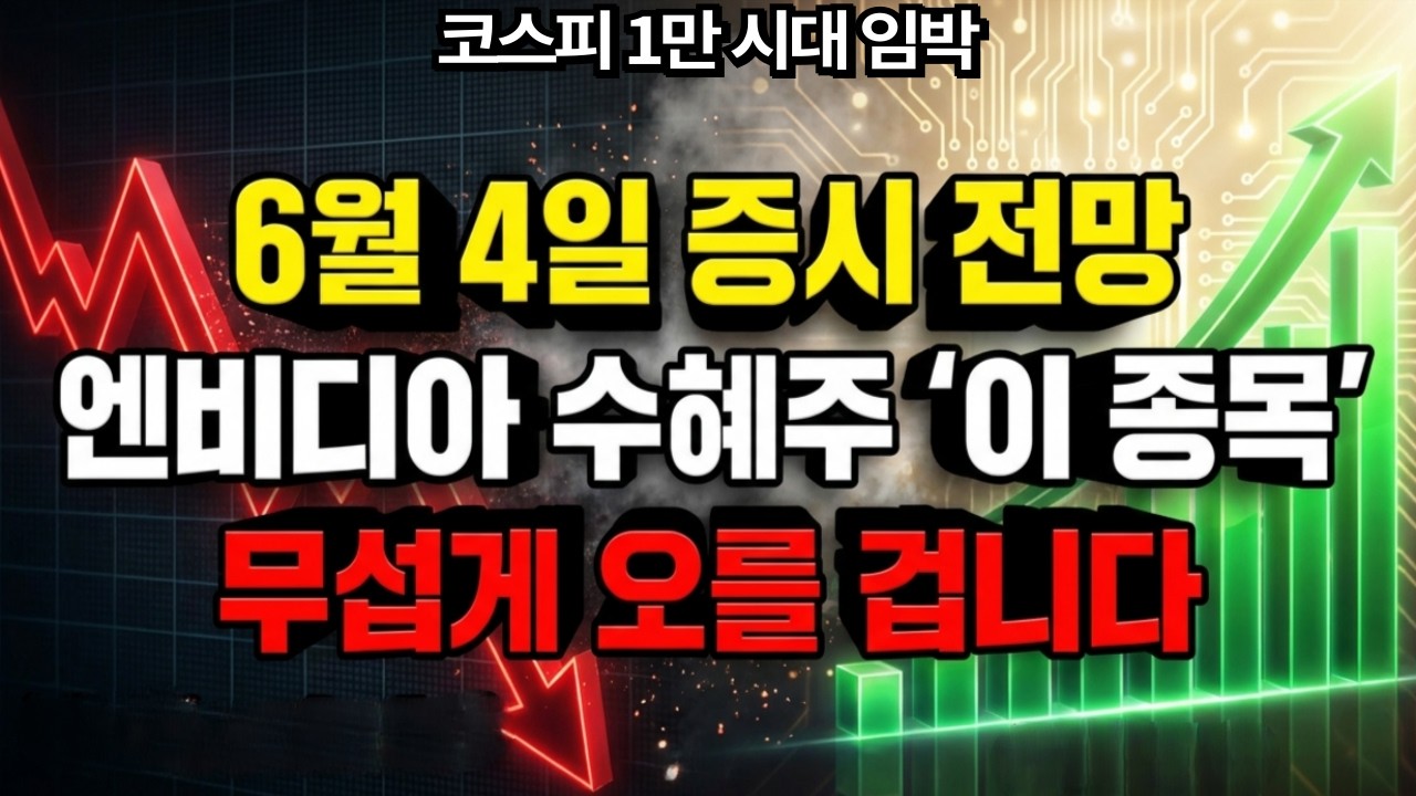 내일 증시 대혼란!? 6월 4일 주식 시장 전망 엔비디아 1등 수혜주 '이 종목' 사두면 정말 무섭게 오를겁니다 코스피 1만 시대 열립니다