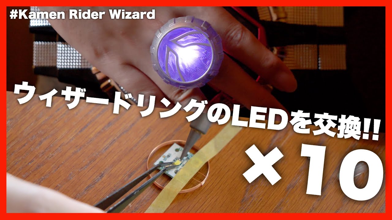 色が合ってない気がするウィザードリングのLEDを交換する！【仮面ライダーウィザード】/ Replacing Wizardring LED's【Kamen Rider Wizard】