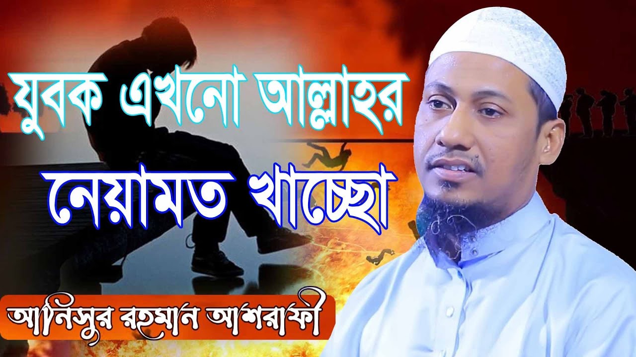 যুবক এখনো আল্লাহর নেয়ামত খাইতেছো। Anisur Rahman Ashrafi আনিসুর রহমান আশরাফী নতুন ওয়াজ 2022