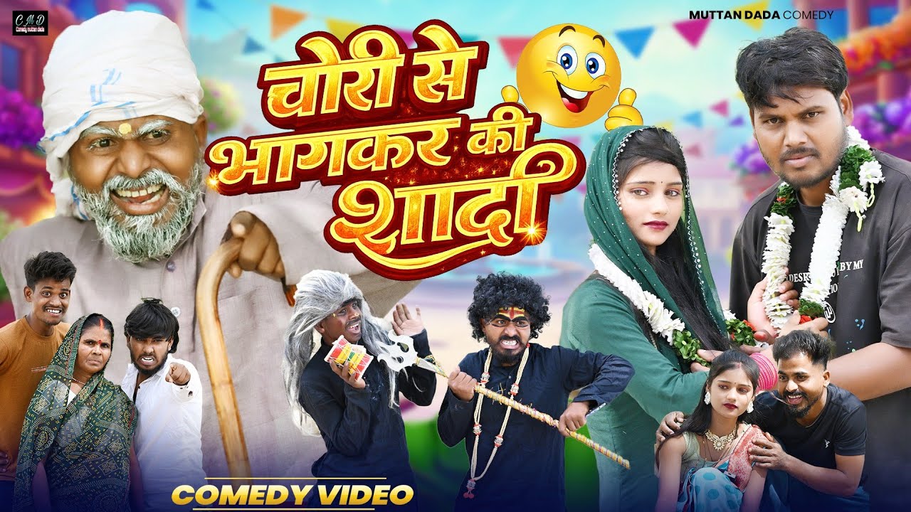 चोरी से भागकर किया शादी 😄😊😂 || avadhi comedy video || muttan dada comedy