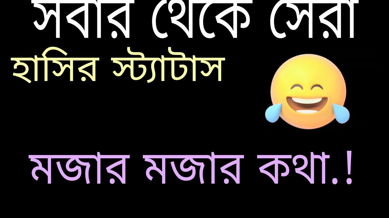সবার থেকে সেরা😊 হাসির স্ট্যাটাস  মজার মজার কথা!😂 Best new unlimited funny video.2022.