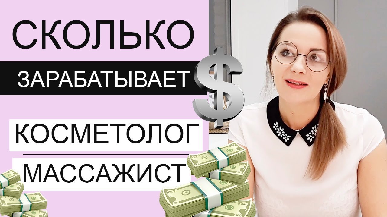Сколько зарабатывает косметолог/ массажист?