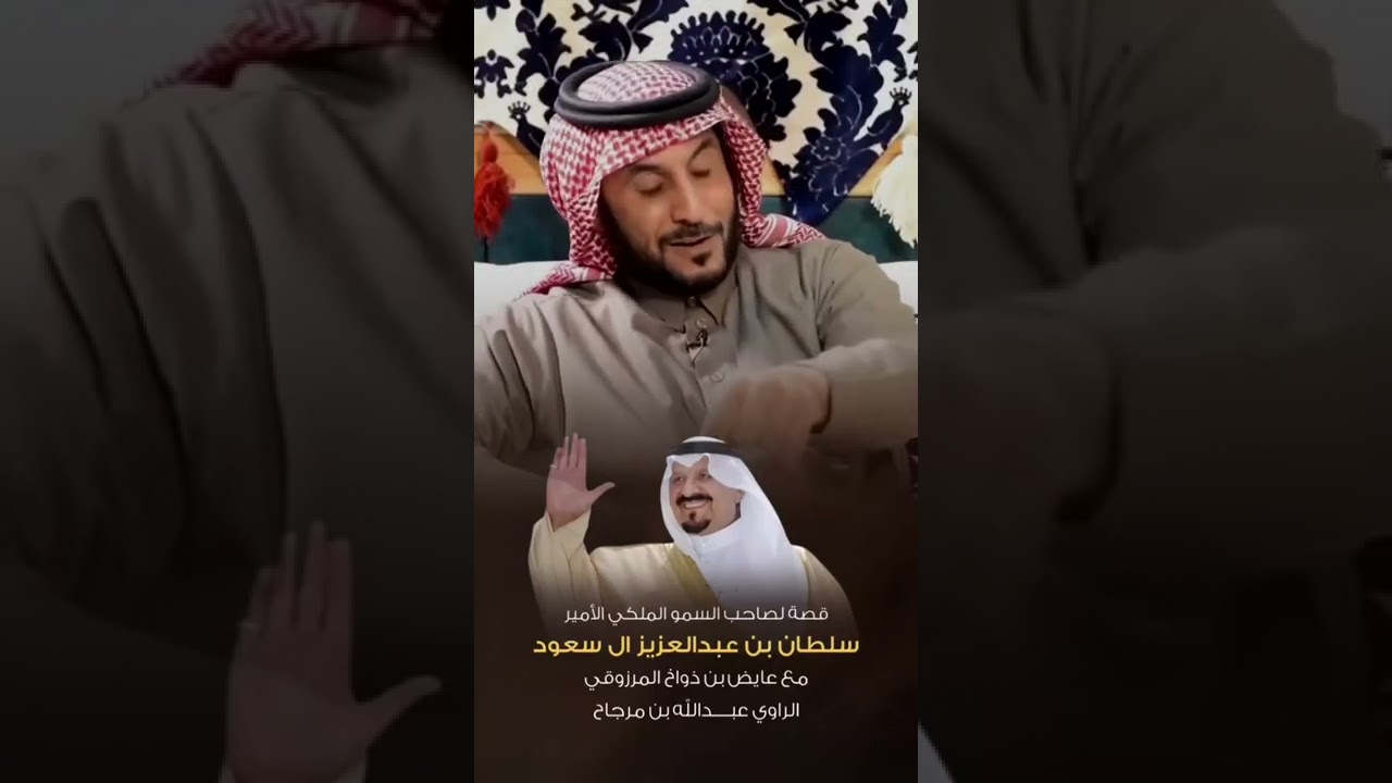 قصه وقصيدة الشاعر عايض بن ذواخ المرزوقي في الامير سلطان بن عبدالعزيز رحمهم الله جمعياً