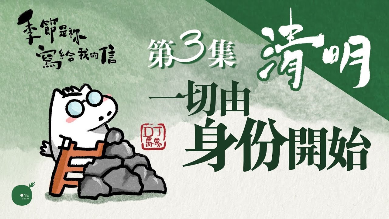 第5季 【 DJ馬馬 】 第3集 - 清明 | 一切由身分開始 《至於我和我家》｜季節是祢寫給我的信 | 同心圓·同心電台