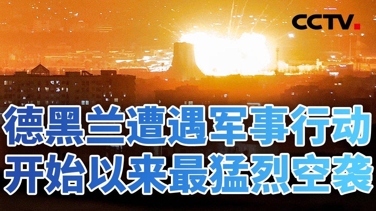 中东部署三航母 美对伊速胜企图破灭？卷入亚欧约二十国 美以伊冲突波及全球 20260307 | CCTV中文《今日亚洲》
