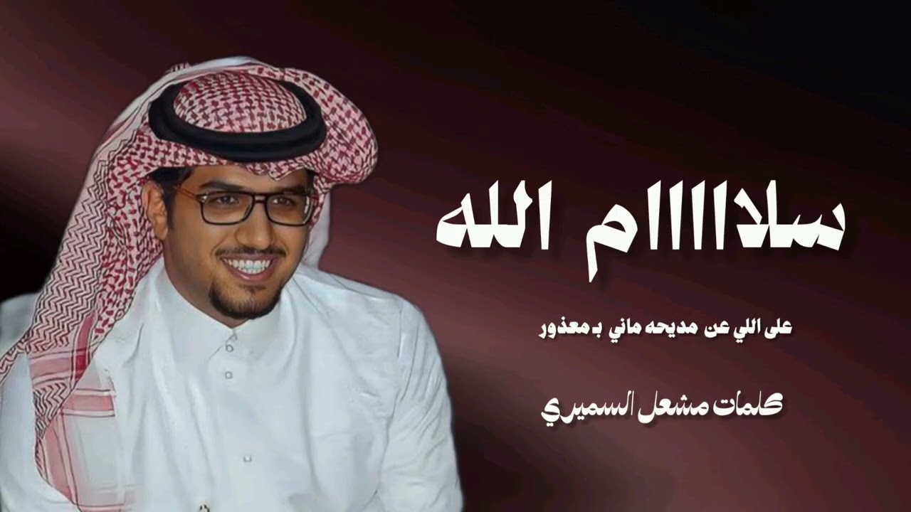 سلام  الله  على اللي عن  مديحه ماني  بـ معذور _ كلمات مشعل السميري _ اداء خالد ال بريك 2026