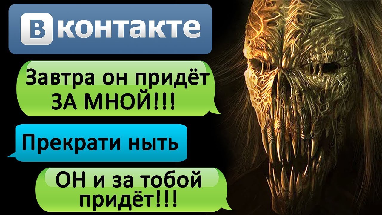 СТРАШНАЯ ПЕРЕПИСКА 