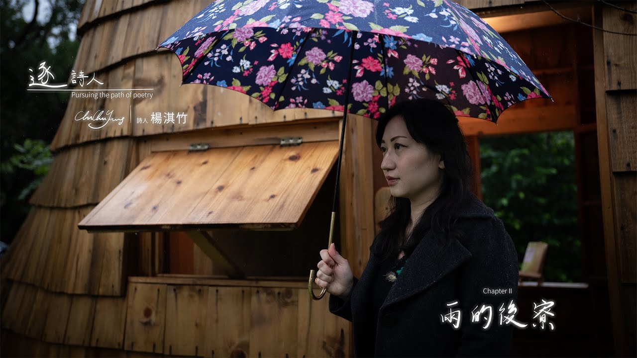 逐詩人詩選 - 第二章 - 楊淇竹詩人創作作品 - 雨的後寮
