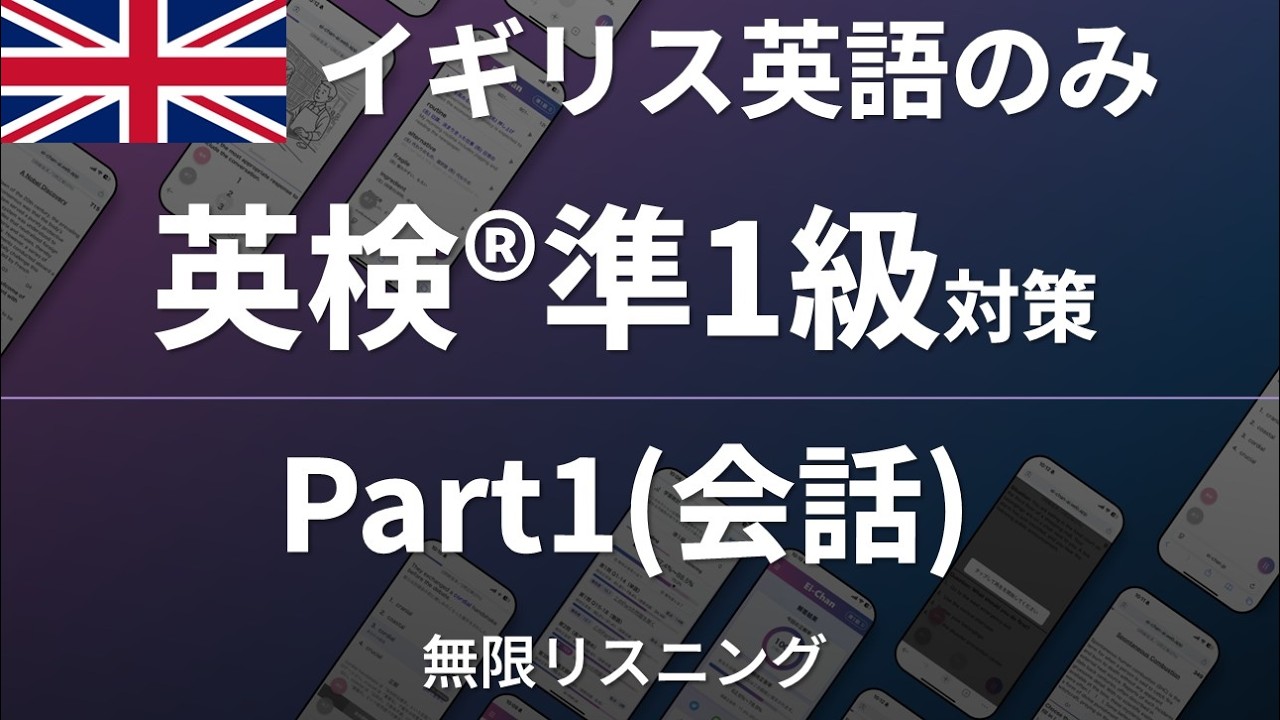 【イギリス英語のみ】英検®準1級 Part1 聞き流し【全40問】| 無限リスニング（スクリプト付）