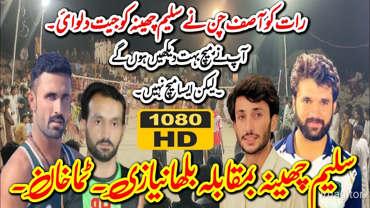 سلیم چھینہ بمقابلہ ٹماخان۔بلھا نیازی کلب۔۔شیر نسوانہ اسٹیڈیم مارکھ واسونہ ۔۔آصف چن چھا گیا۔