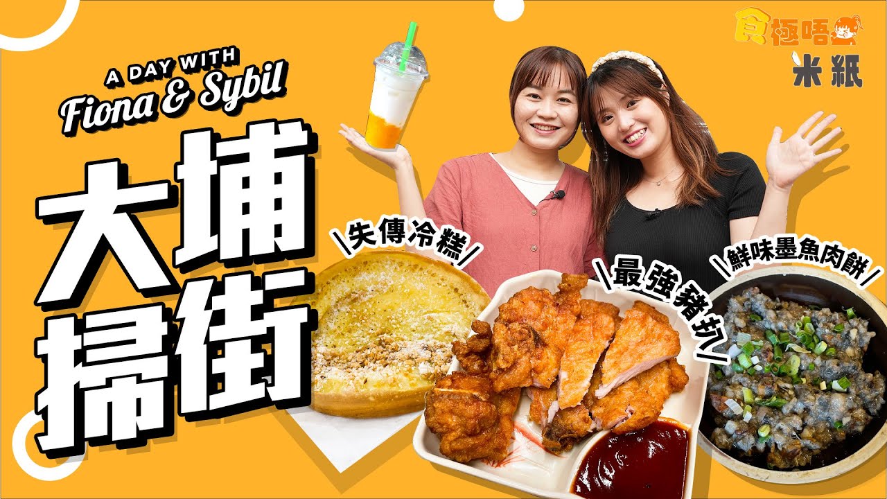 #米紙｜大埔掃街美食｜荷蘭回流港人開車仔麵店隱藏最強豬扒 失傳冷糕加心太軟變奏版 無味精小店極彈牙墨魚肉餅 試埋媲美日本奶感極濃蛋卷 #食極唔肥 #4k