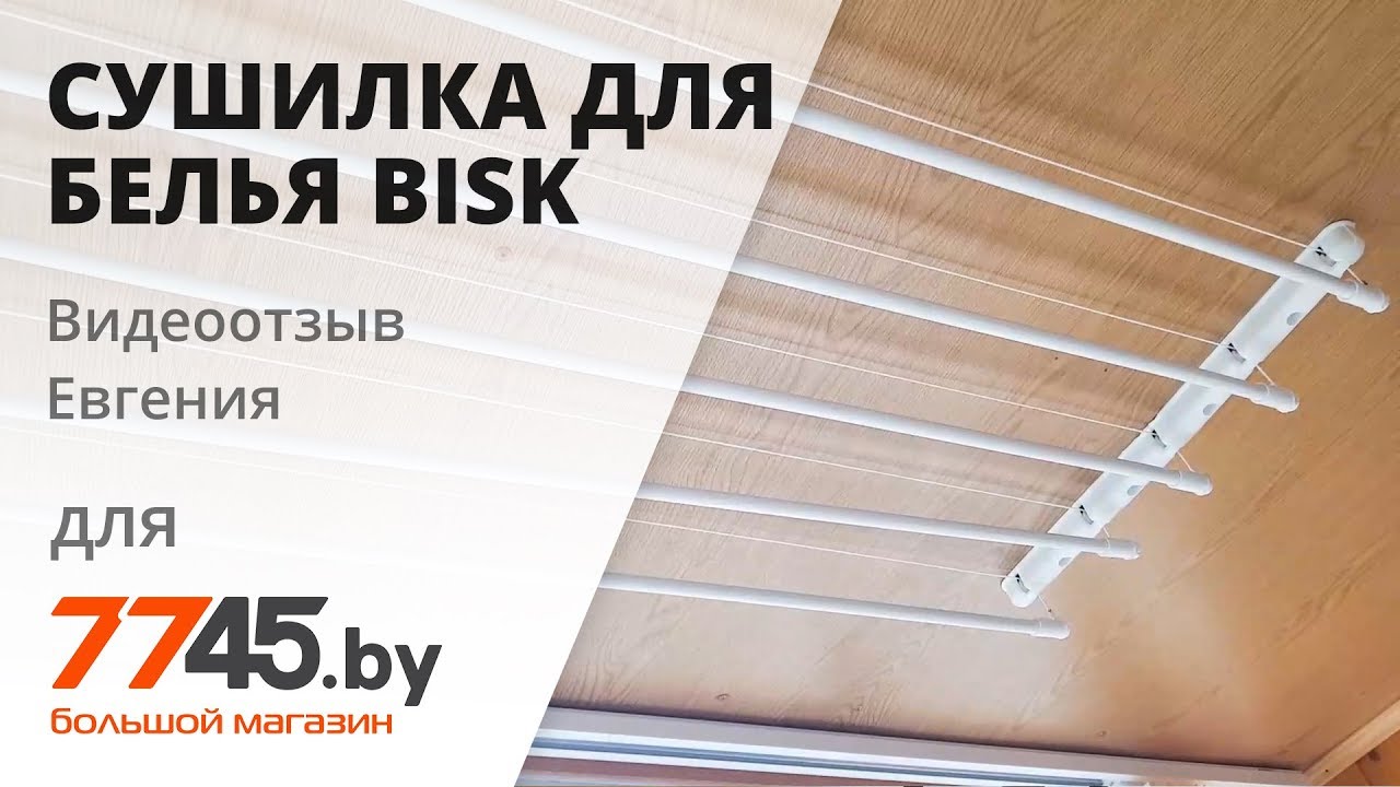 Сушилка для белья потолочная BISK Видеоотзыв (обзор) Евгения