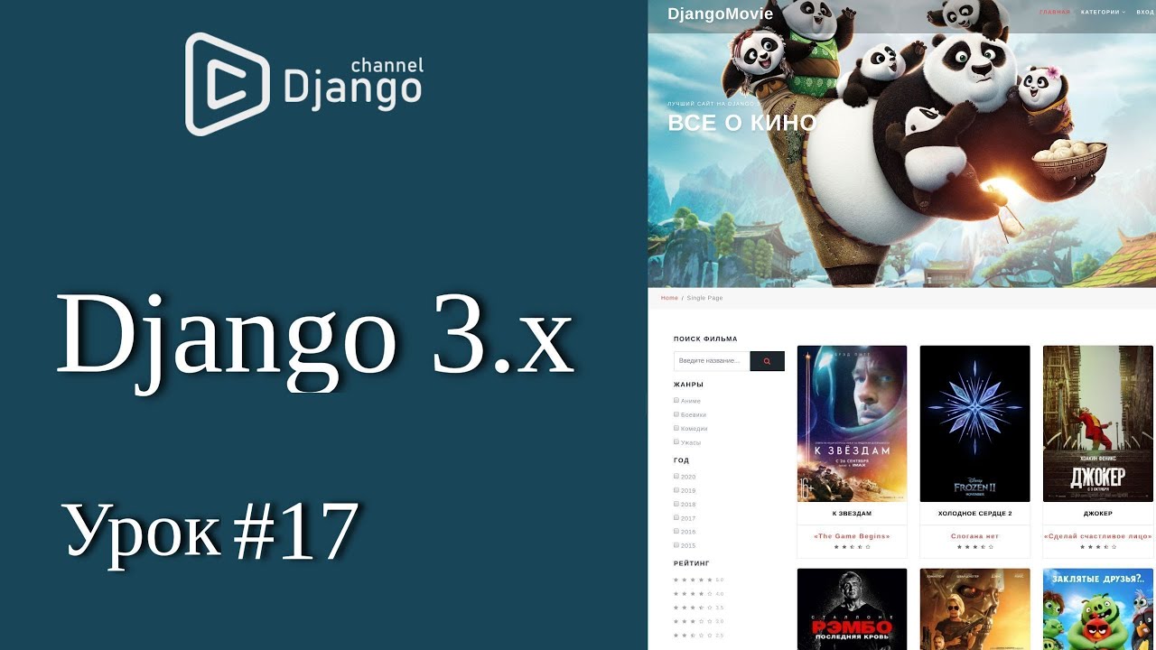 Уроки Django 3 - фильтр фильмов, Q в django - урок 17 | Михаил Омельченко