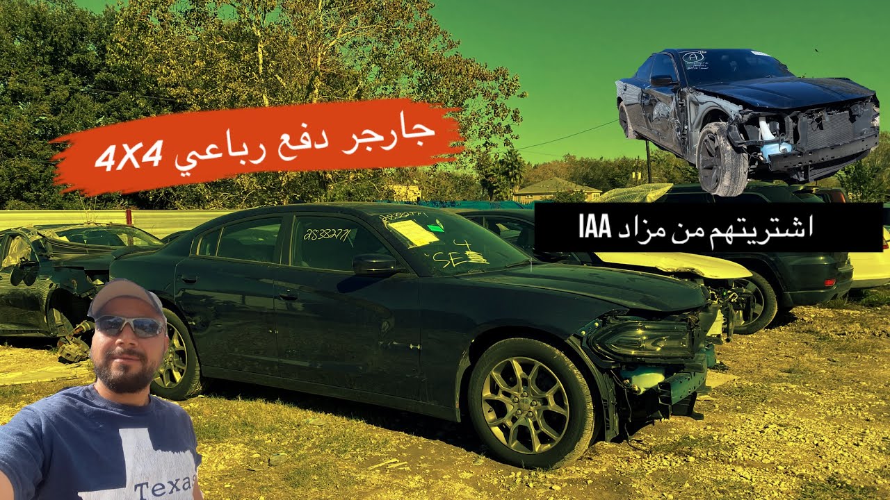 اشتريت سيارتين دودج جارجر من مزاد الانشورنس ,وطلع الضرر بسيط الحمد لله