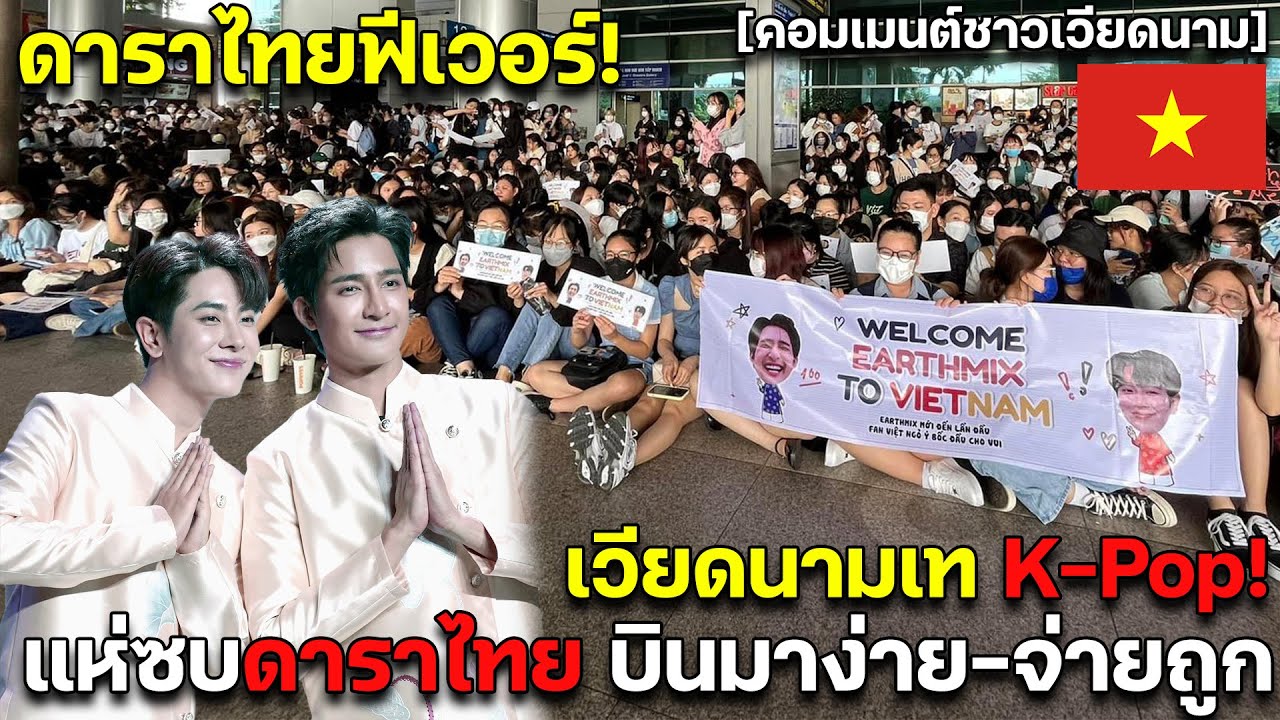ดาราไทยฟีเวอร์! เวียดนามเท K-Pop! แห่ซบดาราไทย บินมาง่าย-จ่ายถูก คอมเมนต์ชาวเวียดนาม