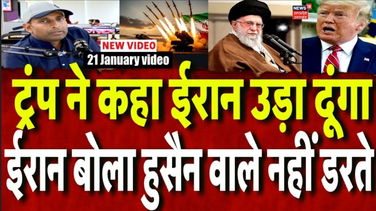 Iran America War Update: ट्रंप ने कहा ईरान उड़ा देंगे, ईरान ने कहा पूरा अमेरिका जला देंगे! War News