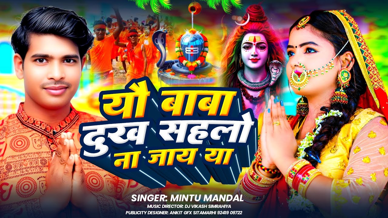 #Bolbam Song | यौ बाबा दुःख सहलो ना जाय या |#Mintu Mandal New Maithili Song 2025 Bolbam Song Ke Gana