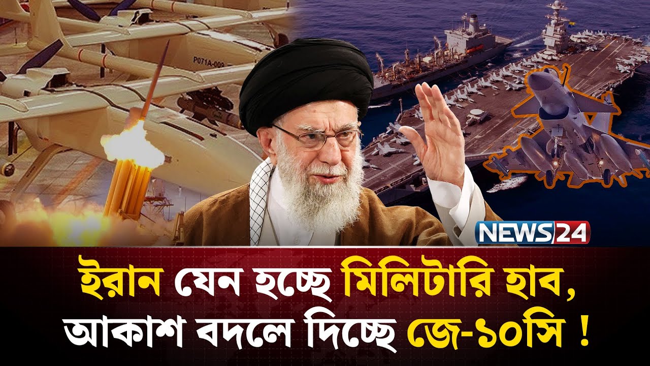 ই*রানে ডানা মেলছে চীনের জে-১০সি, কাঁ*পছে পশ্চিমা বিশ্ব ! | Iran | J-10c Fighter Jet | NEWS24