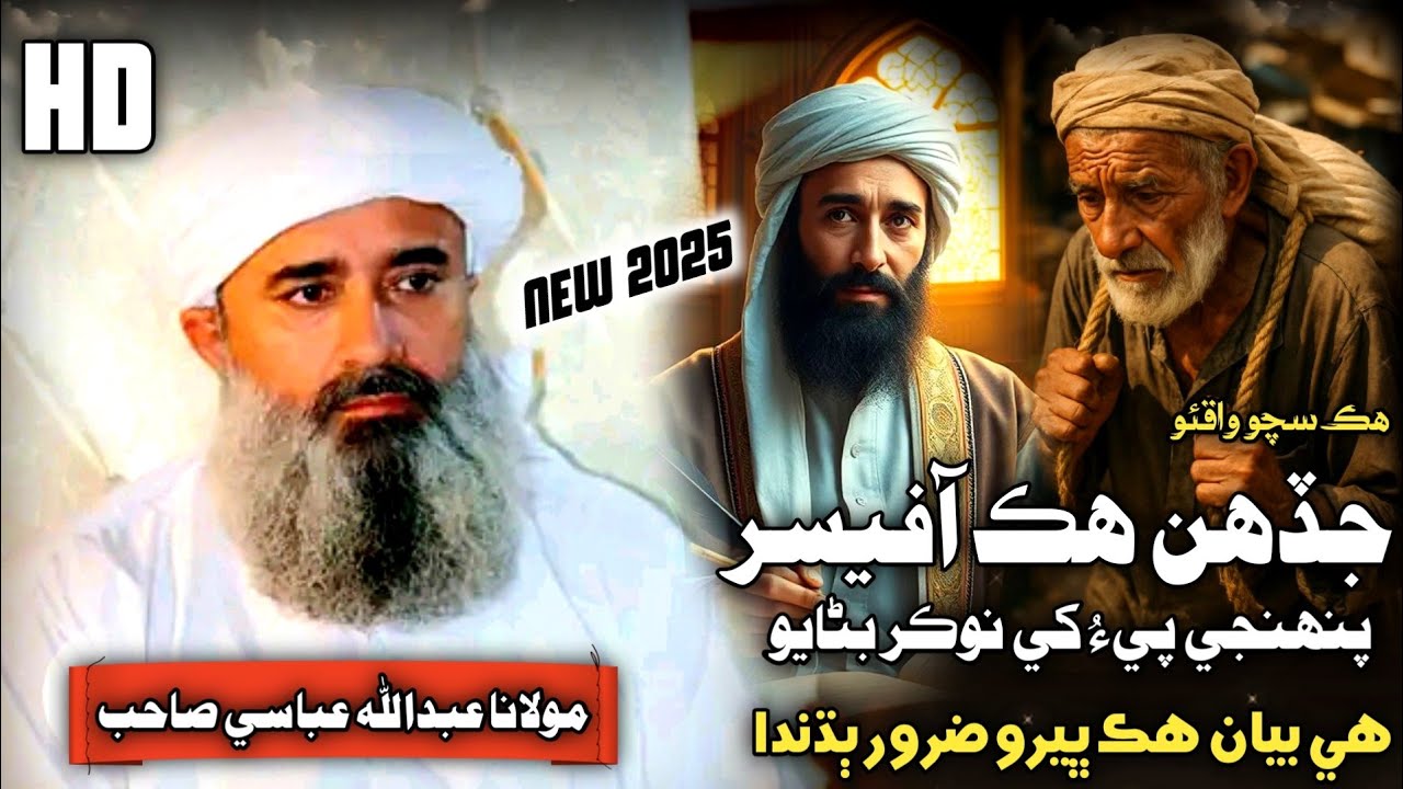 New Bayan Clip | Hik Officer Panhje Abe Khe Nokar Kayo | Molana Abdullah Abbasi 2025