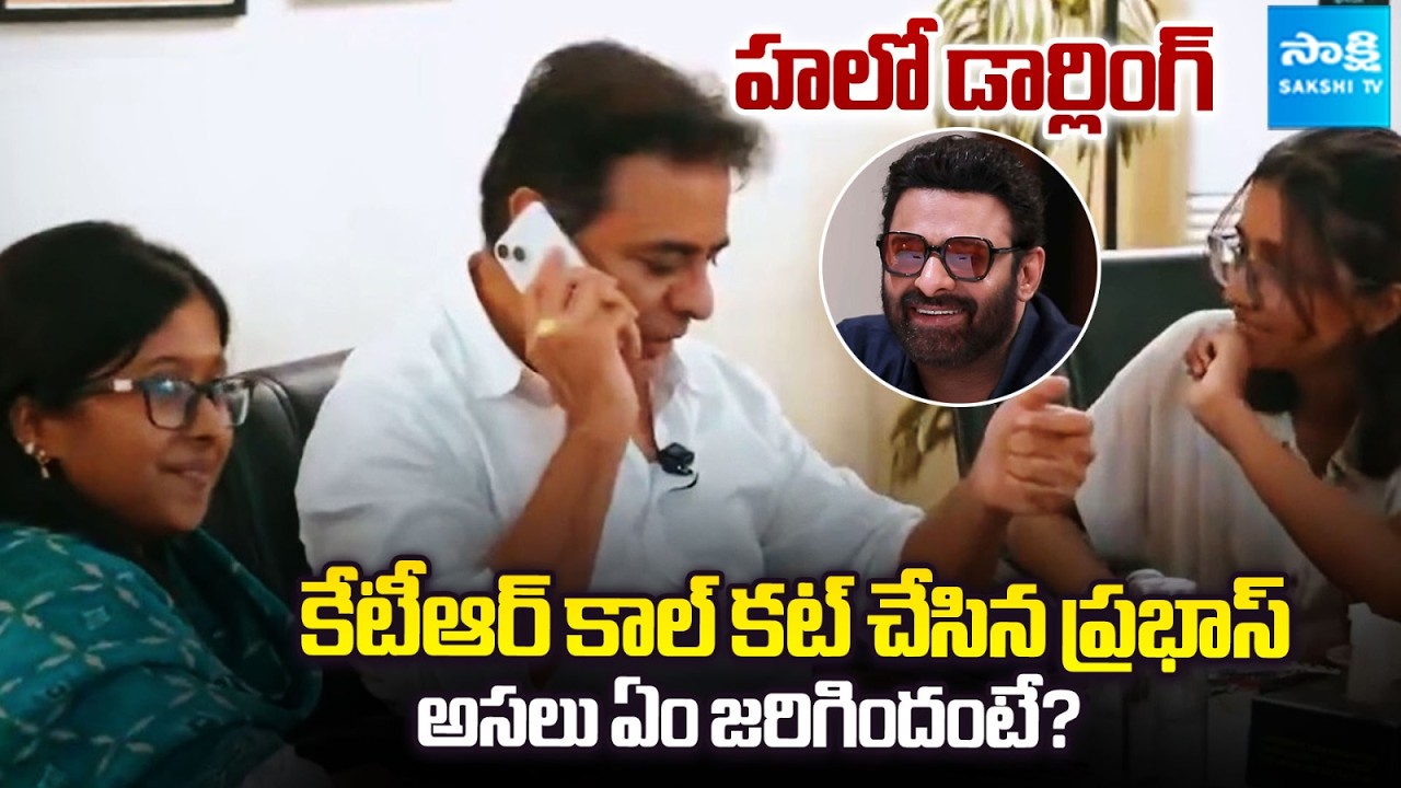 KTR Prank Call To Rebel Star Prabhas : TheUnder18World | Sakshi Tv Cinema