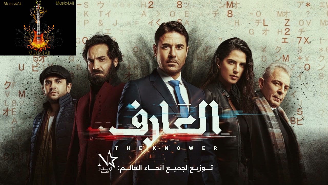 موسيقى فيلم العارف - هشام نزيه . By Music4All