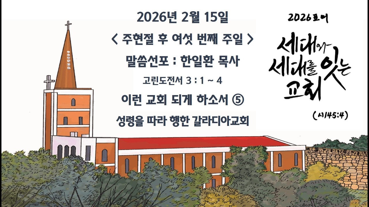 언양제일교회 2026년 2월 15일 주일예배