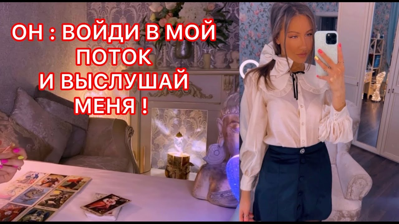 🛸ОН: ВОЙДИ В МОЙ ПОТОК И ВЫСЛУШАЙ МЕНЯ !