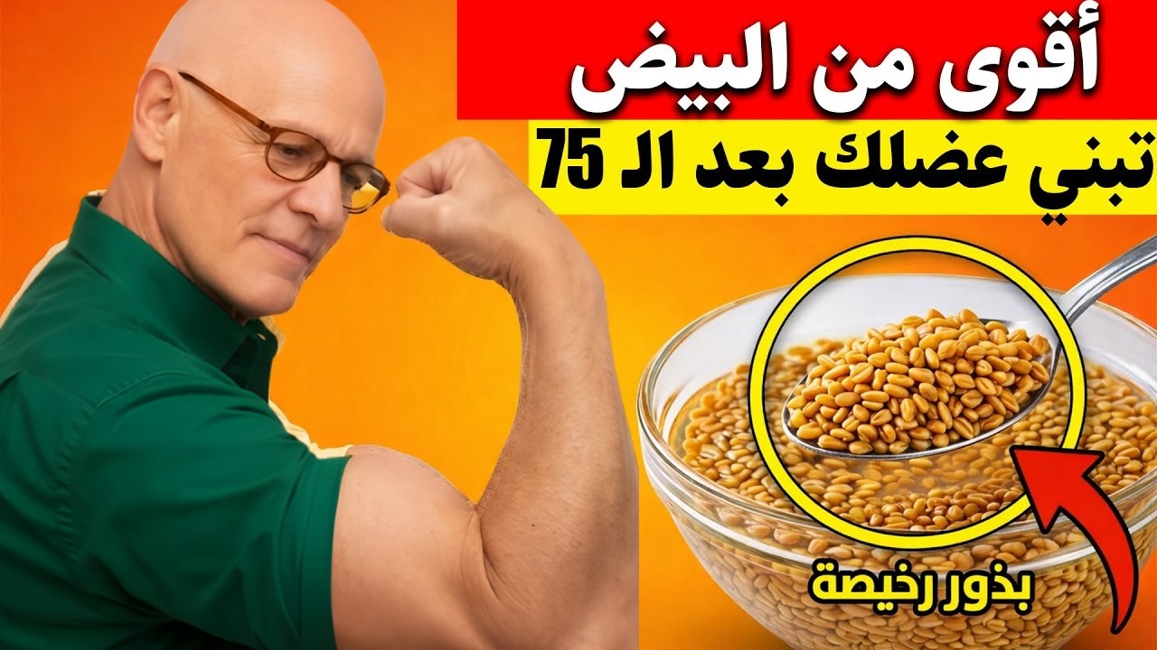 أقوى من البيض بكثير بذور رخيصة تدعم بناء العضلات بعد سن 75 وتحد من آثار الشيخوخة | د ستيف بيرج