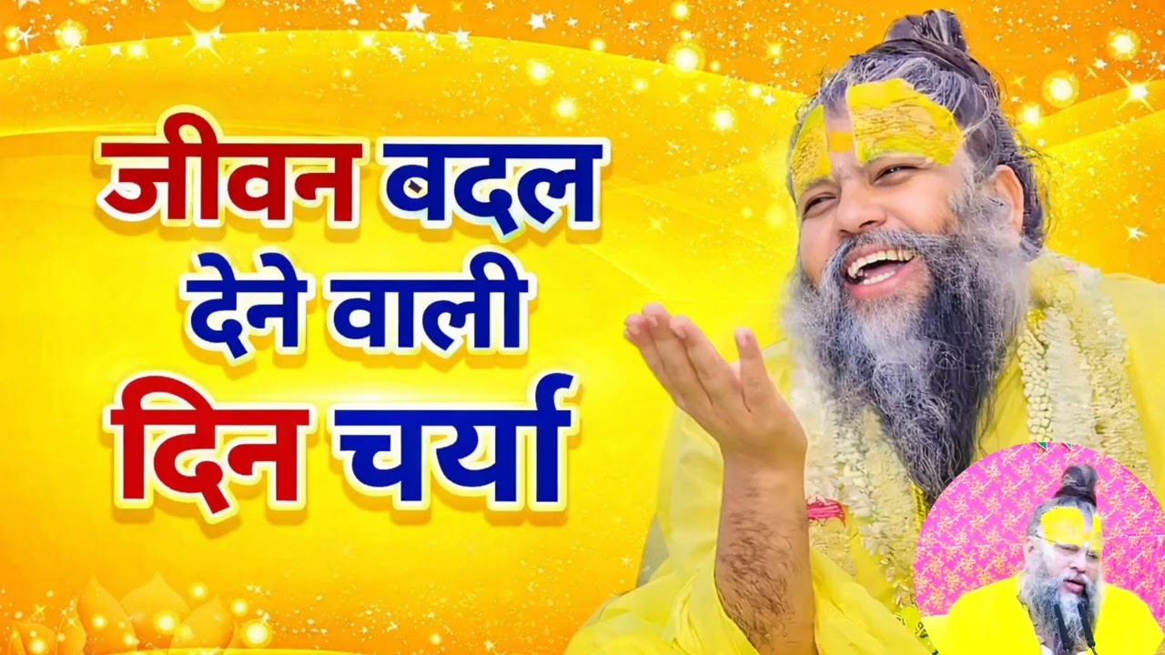 जीवन बदल देने वाली दिन चर्या श्री हित #प्रेमानन्द महाराज जी || Shri Hit #Premanand_Maharaj ji 